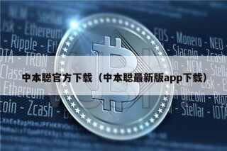 中本聪官方下载（中本聪最新版app下载）